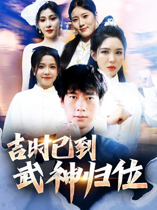 吉时已到,武神归位!封面