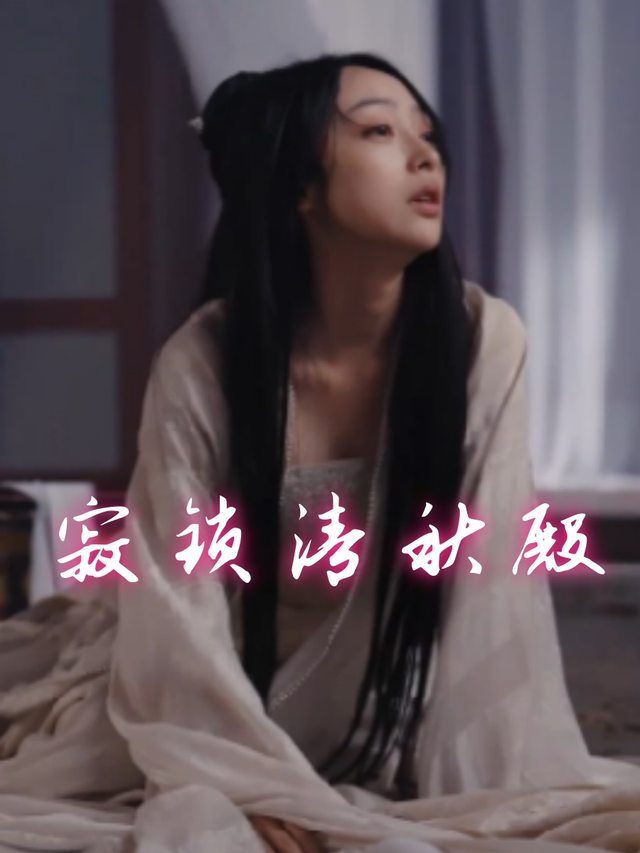 寂锁清秋殿封面
