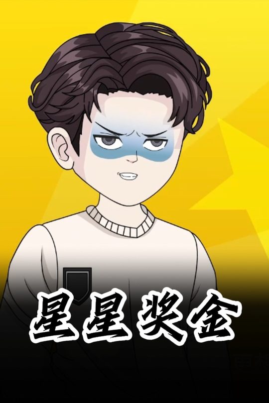星星奖金封面