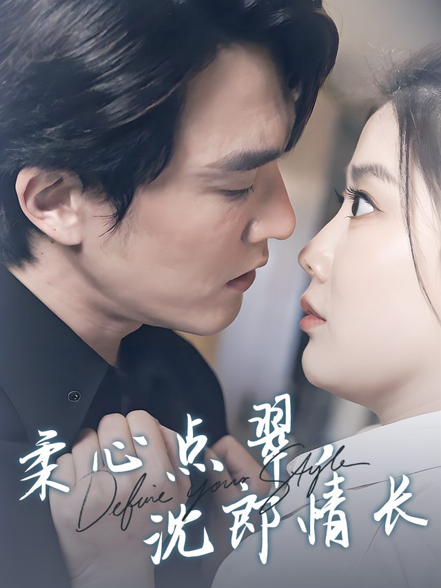 柔心点翠，沈郎情长封面