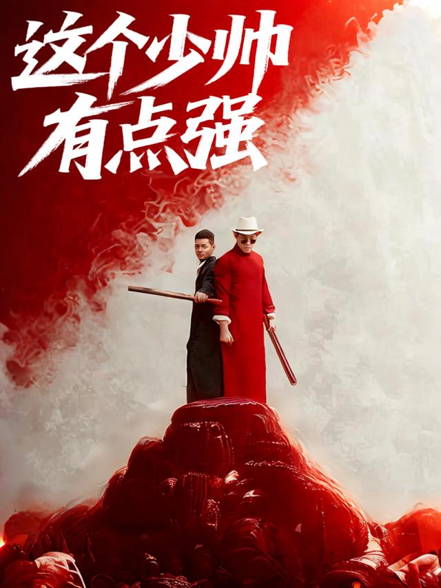 这个少帅有点强封面