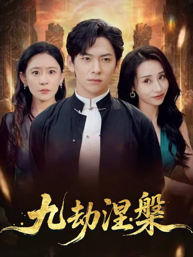 九劫涅槃封面