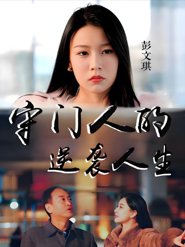 守门人的逆袭人生封面