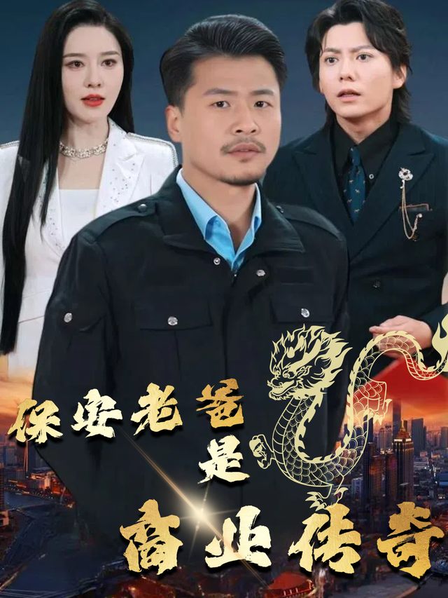 保安老爸是商业传奇封面