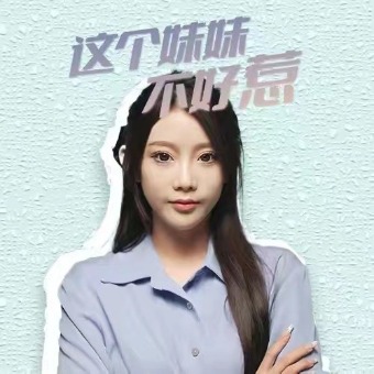 这个妹妹不好惹封面