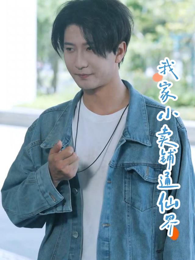我家小卖铺通仙界封面