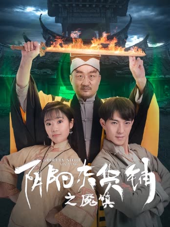 阴阳杂货铺之魇镇封面