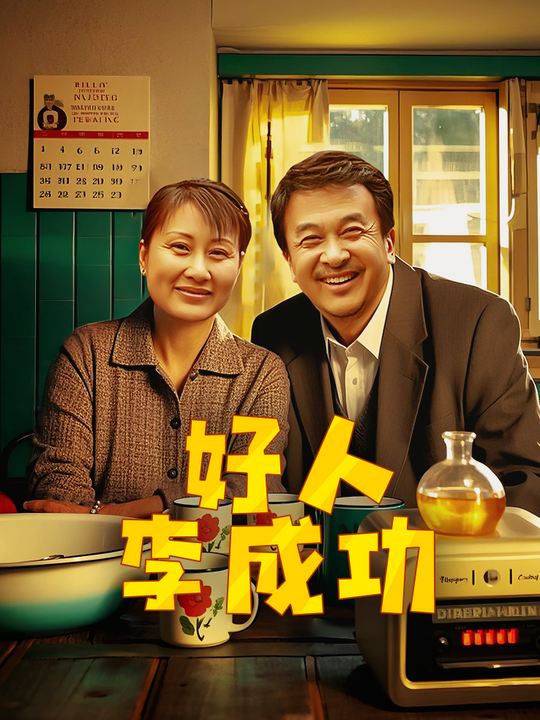 合集 · 好人李成功(1)封面