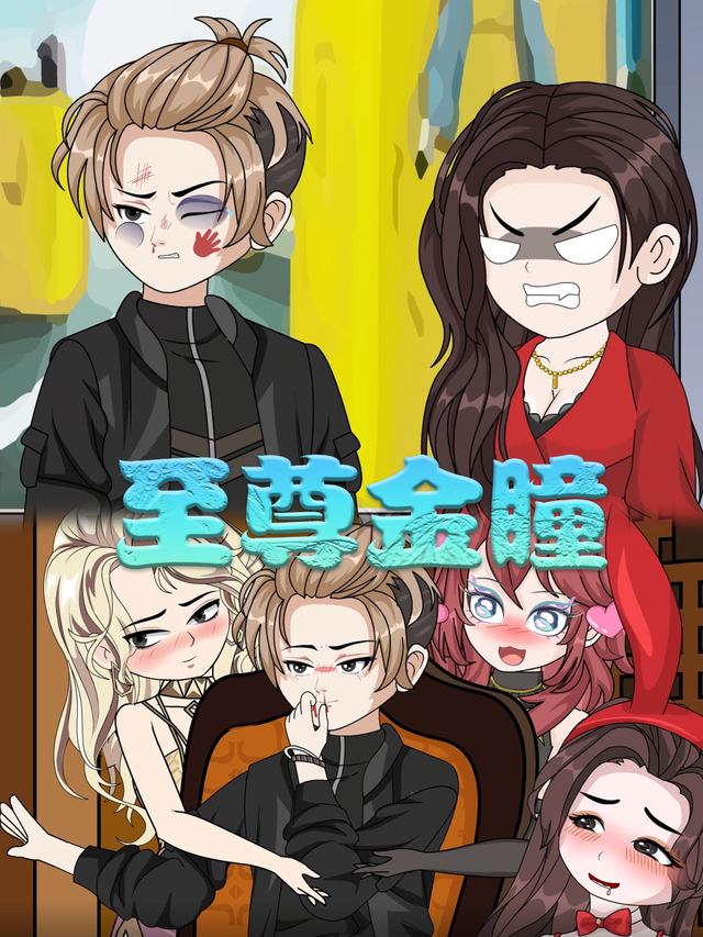 至尊金瞳封面