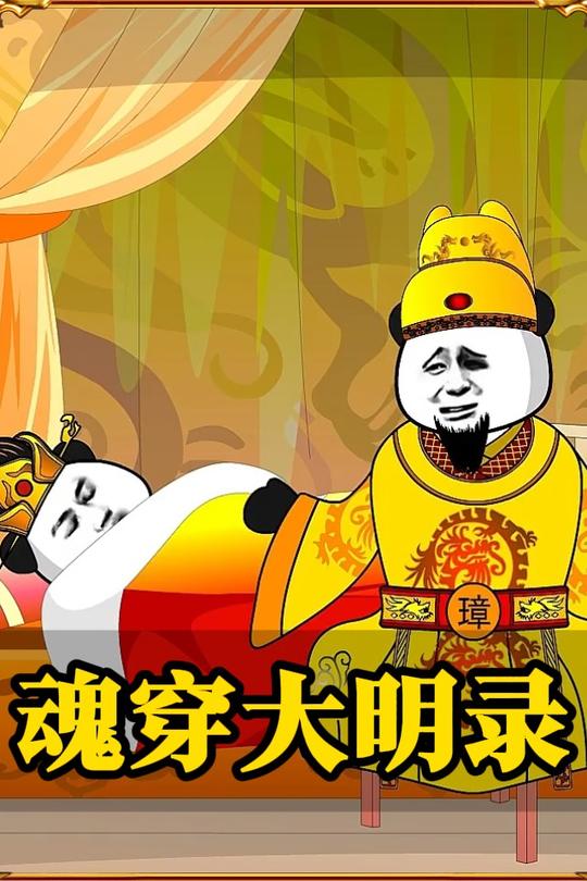 魂穿大明录封面