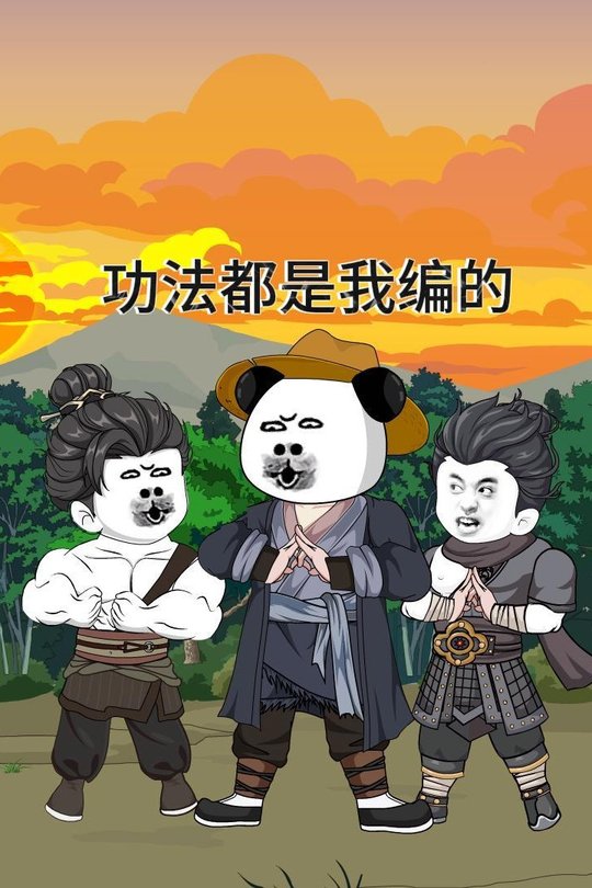 功法都是我编的封面