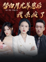 替白月光养崽后我杀疯了封面