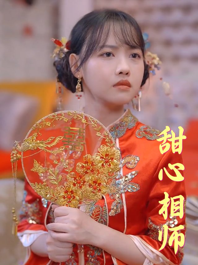 甜心相师封面