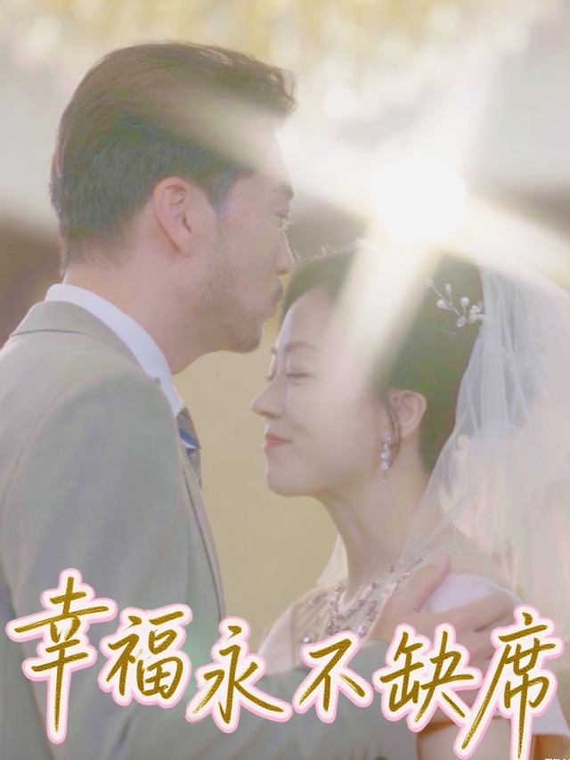 幸福永不缺席封面