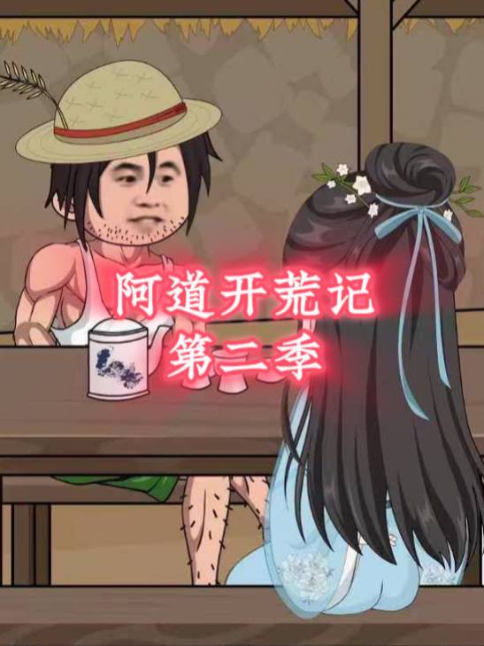 阿道开荒记第二季封面