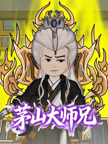 茅山大师兄封面