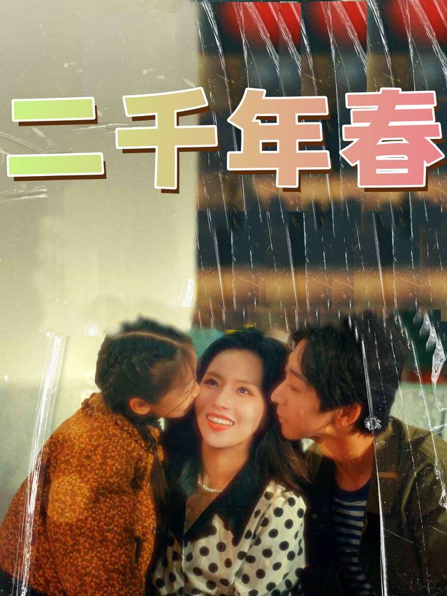二千年春封面