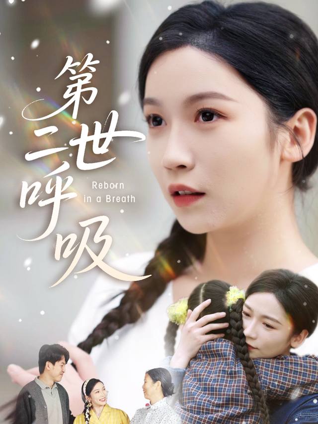 第二世呼吸封面