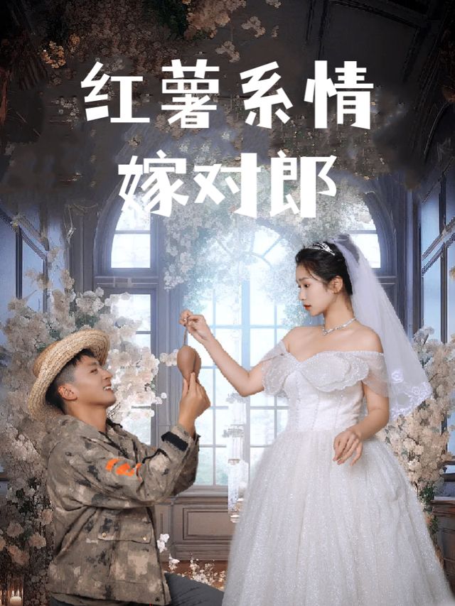 红薯系情嫁对郎封面