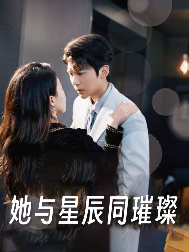 她与星辰同璀璨封面