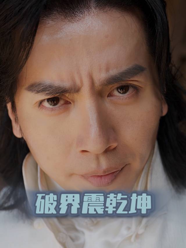 破界震乾坤封面
