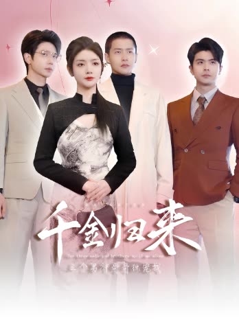千金归来,三个男神哥哥独宠我封面