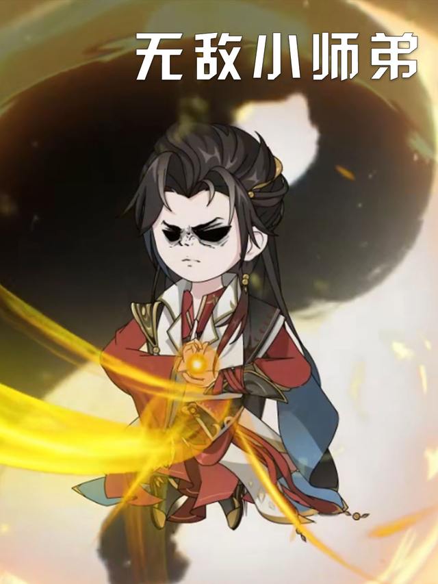 无敌小师弟封面