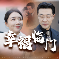 幸福临门封面