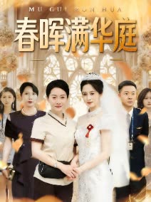 春晖满华庭封面