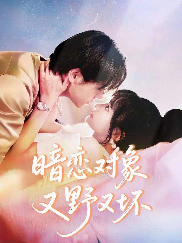 暗恋对象又野又坏封面