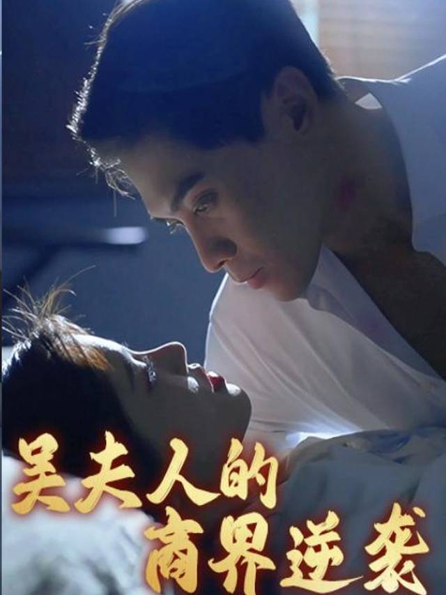 吴夫人的商业逆袭封面