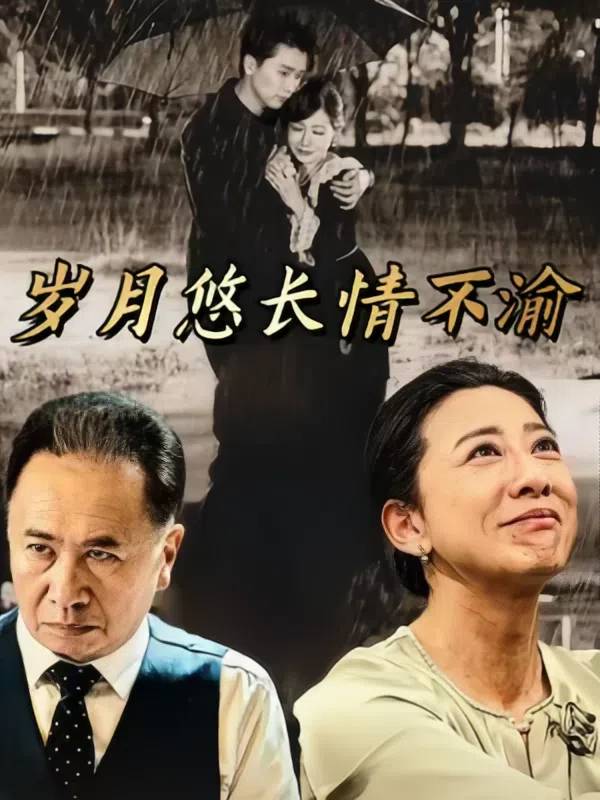 岁月悠长情不渝封面