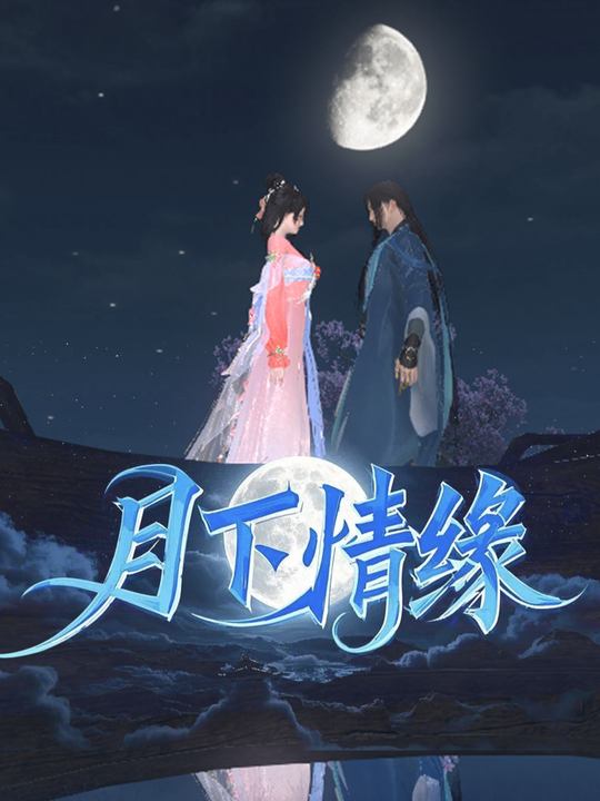 月下情缘封面
