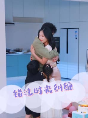 错过时光纠缠封面