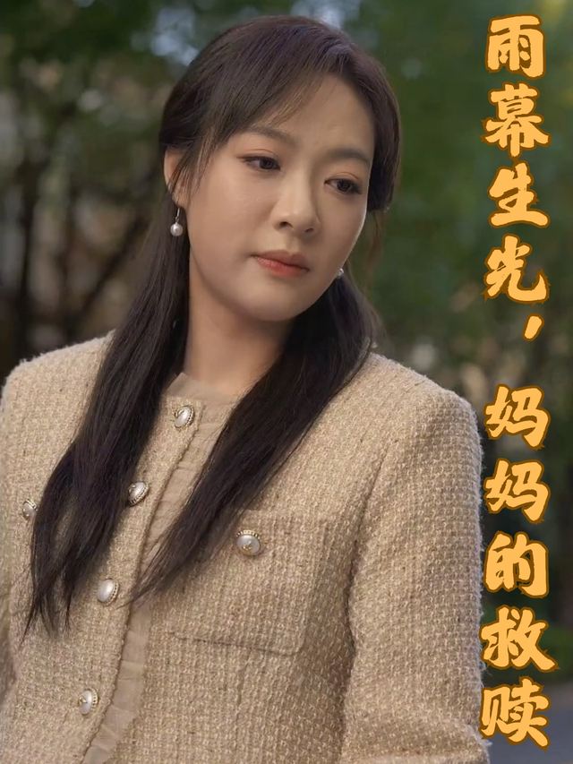 雨幕生光,妈妈的救赎封面