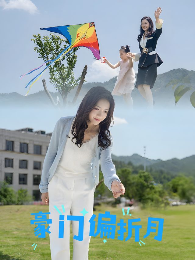 豪门偏折月封面