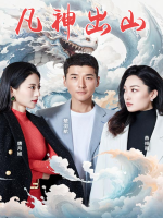 凡神出山封面