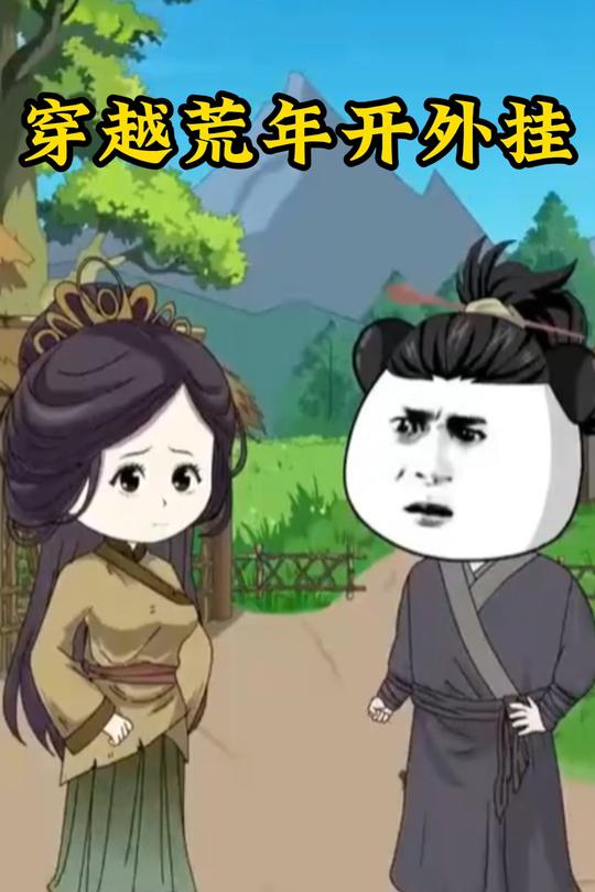 穿越荒年开外挂封面