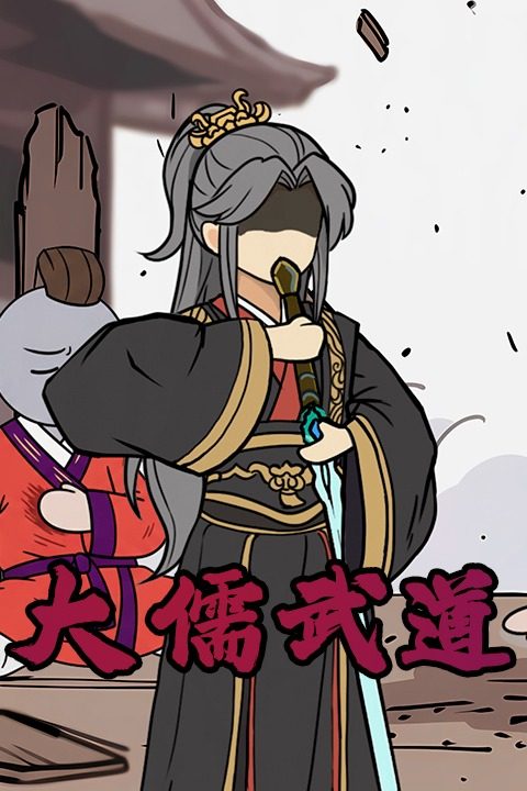 大儒武道封面
