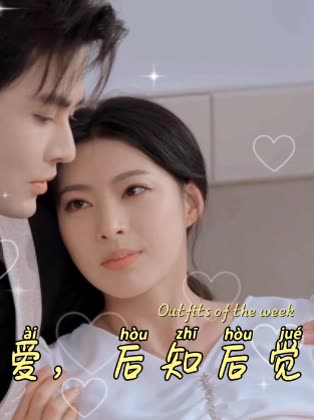 爱,后知后觉封面