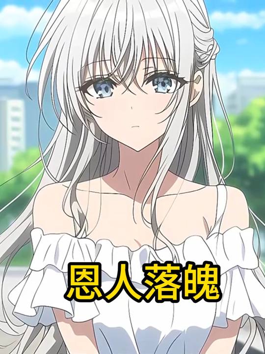 恩人落魄封面