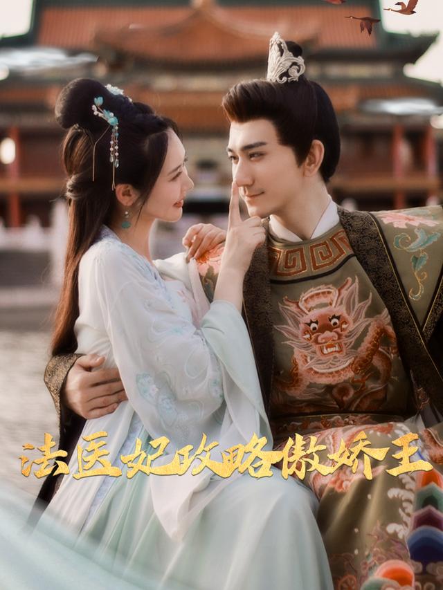 法医妃攻略傲娇王封面