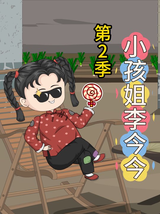 小孩姐李今今第二季封面
