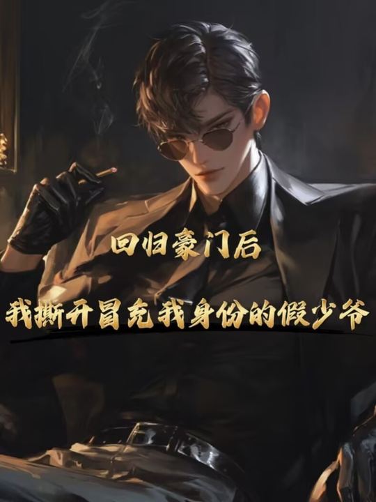 回归豪门后,我撕开冒充我身份的假少爷封面