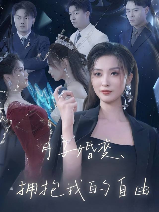 月子婚变,拥抱我的自由封面