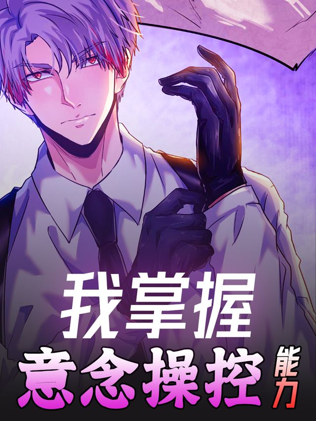 我掌握意念操控能力封面