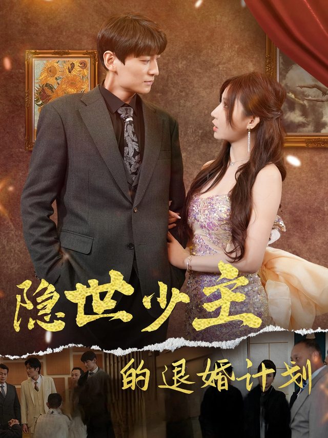 隐世少主的退婚计划封面