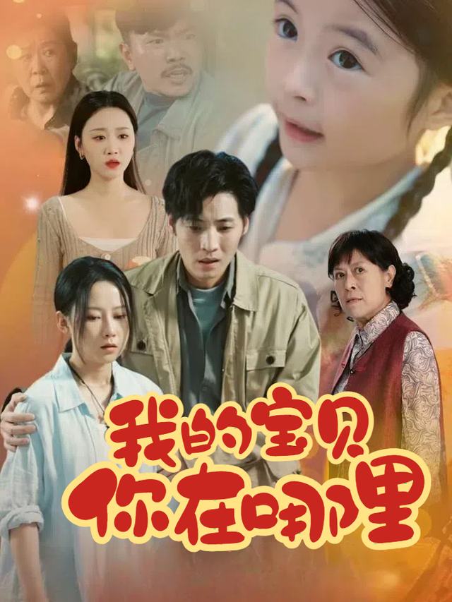我的宝贝你在哪里封面