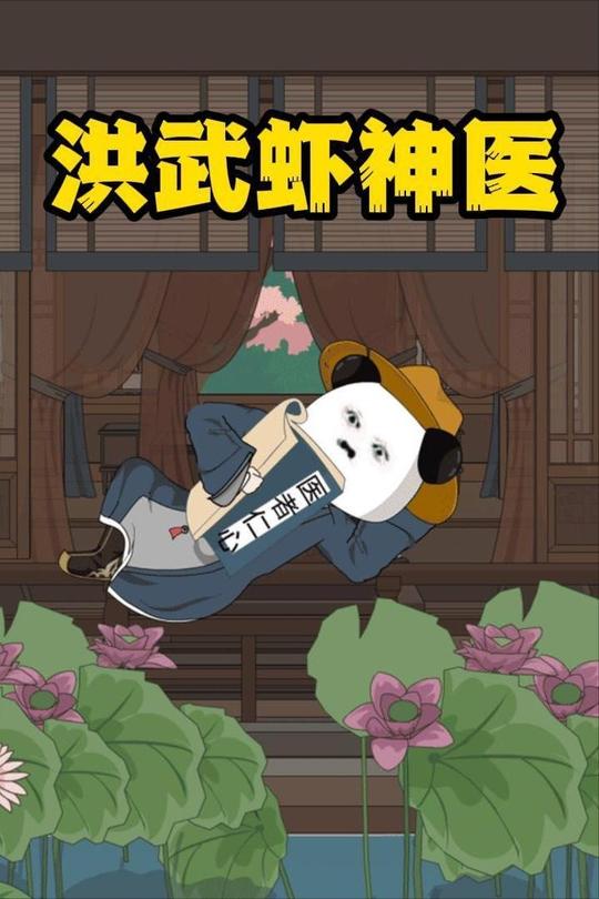洪武虾神医封面
