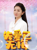 失爱已无悔封面